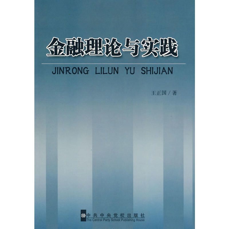 金融理論與實踐(中共中央黨校出版社2008年出版圖書)