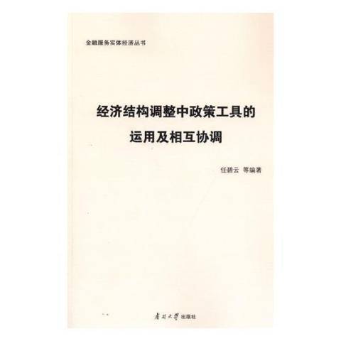 經濟結構調整中政策工具的運用及相互協調