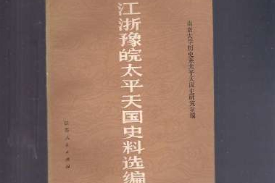 江浙豫皖太平天國史料選編