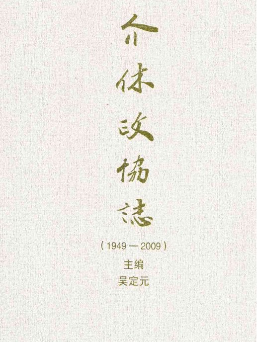 介休政協志(1949-2009)