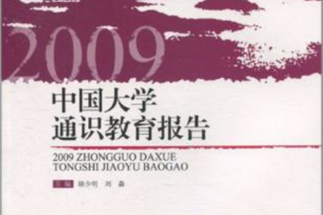 2009中國大學通識教育報告