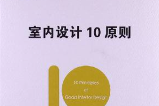 室內設計10原則