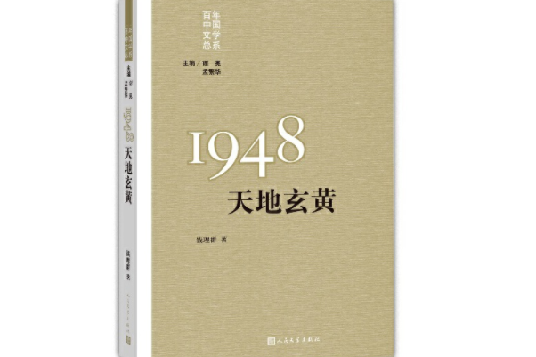 “重寫文學史”經典·百年中國文學總系：1948 天地玄黃