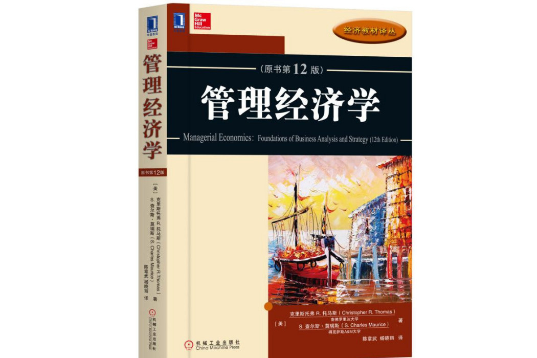 管理經濟學（原書第12版）/經濟教材譯叢