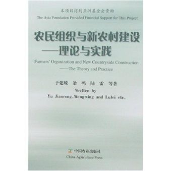 農民組織與新農村建設：理論與實踐