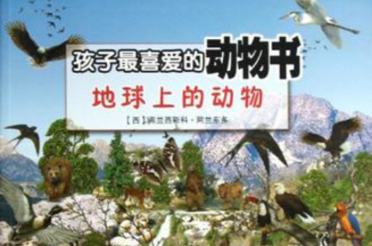 地球上的動物-孩子最喜愛的動物書