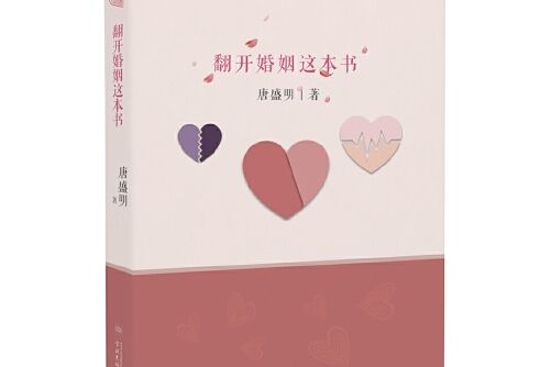 翻開婚姻這本書