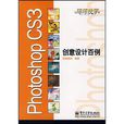 Photoshop CS3創意設計百例