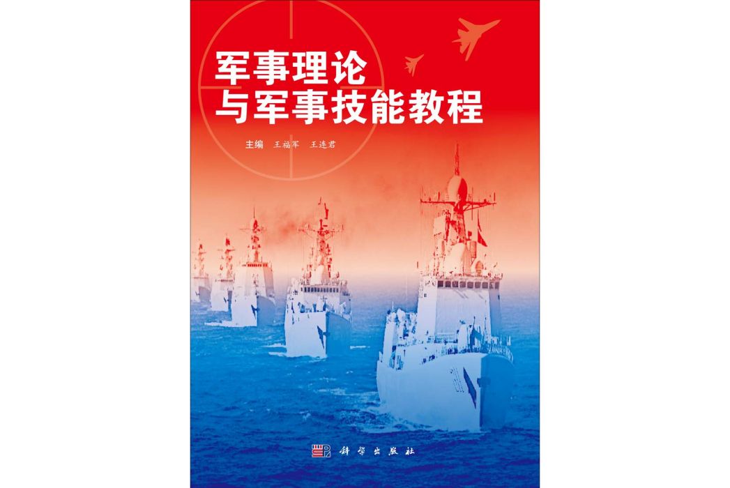 軍事理論與軍事技能教程(2014年科學出版社出版的圖書)