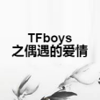 TFboys之偶遇的愛情