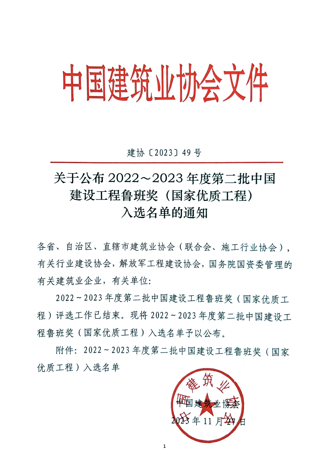 2022~2023年度第二批中國建設工程魯班獎（國家優質工程）