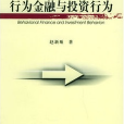 行為金融與投資行為·河南大學經濟學學術文庫