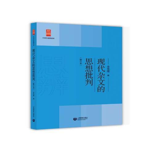 現代雜文的思想批判(2019年上海教育出版社出版的圖書)