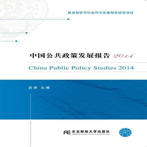 中國公共政策發展報告：2014