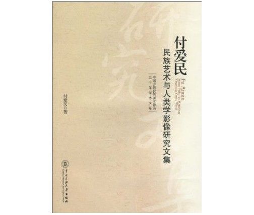 付愛民民族藝術於人類學影像研究文集