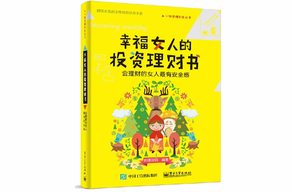 幸福女人的投資理財書