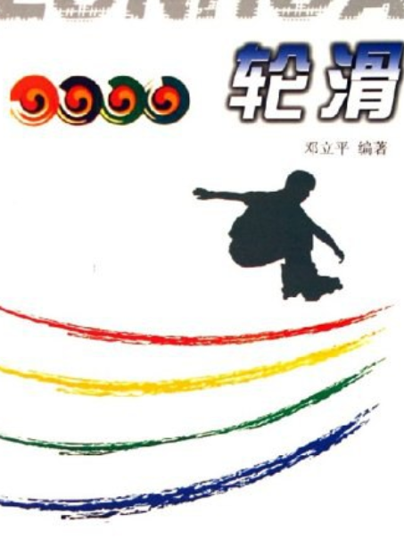 輪滑入門(2005年廈門大學出版社出版的圖書)