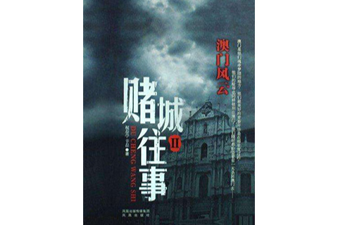 賭城往事 2：澳門風雲