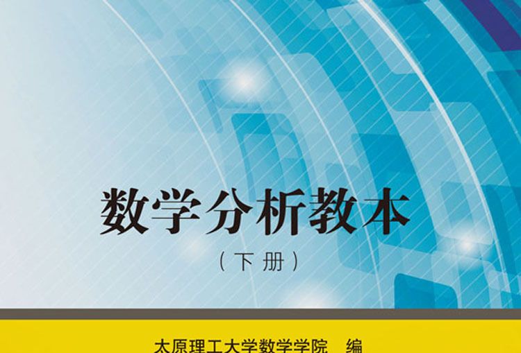 數學分析教本（下冊）