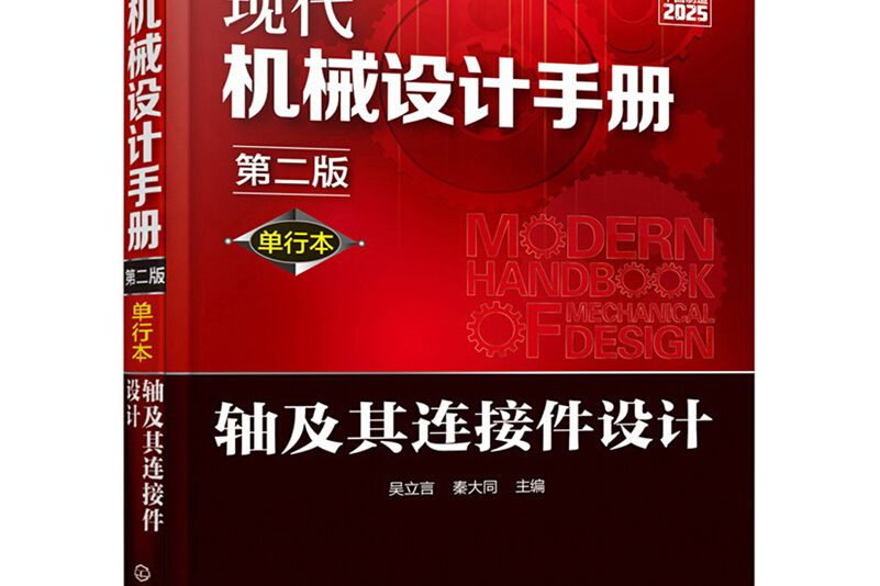 現代機械設計手冊：單行本——軸及其連線件設計