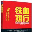 鐵血執行：成為企業最有執行力的員工