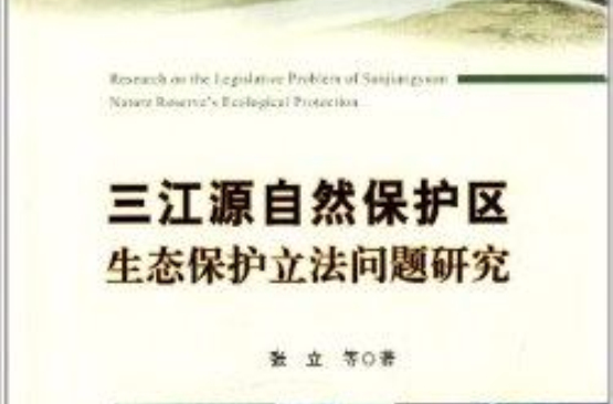 三江源自然保護區生態保護立法問題研究