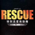 RESCUE～特別高度救助隊