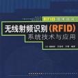 無線射頻識別(2007年人民郵電出版社出版的圖書)