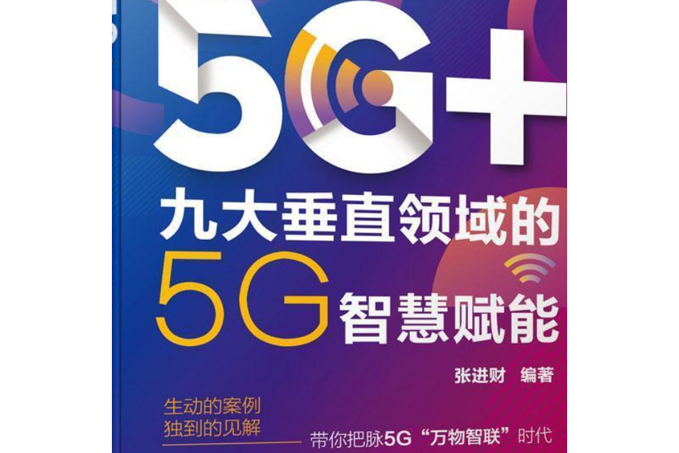 5G+：九大垂直領域的5G智慧賦能