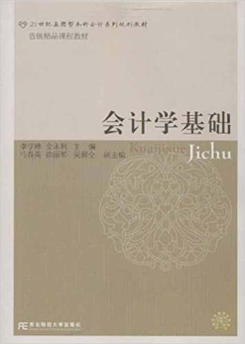 會計學基礎(李學峰主編書籍)