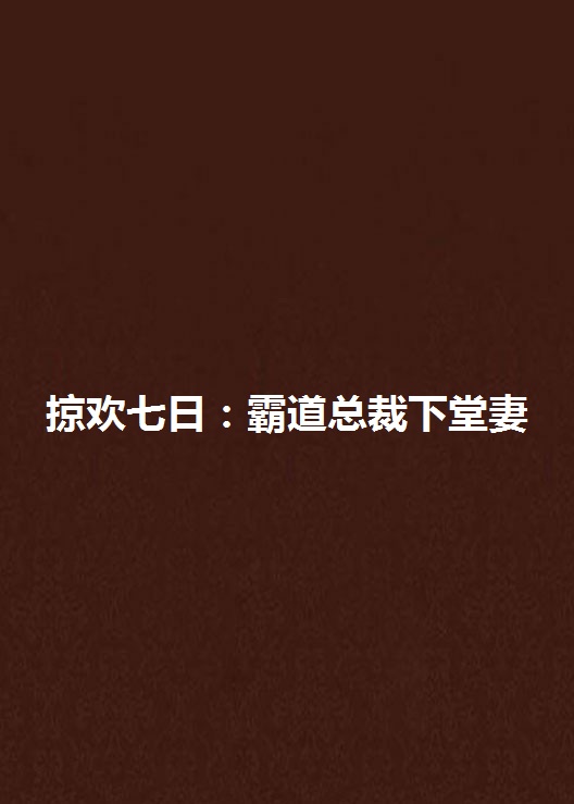 掠歡七日：霸道總裁下堂妻