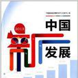中國新發展2013