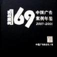 中國廣告案例年鑑2007-2008