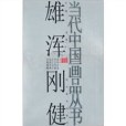 當代中國畫品叢書（雄渾剛健卷）