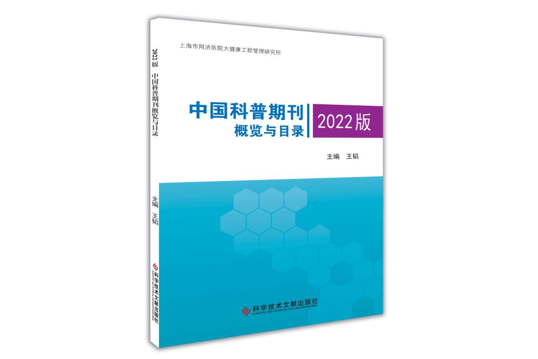 2022版中國科普期刊概覽與目錄