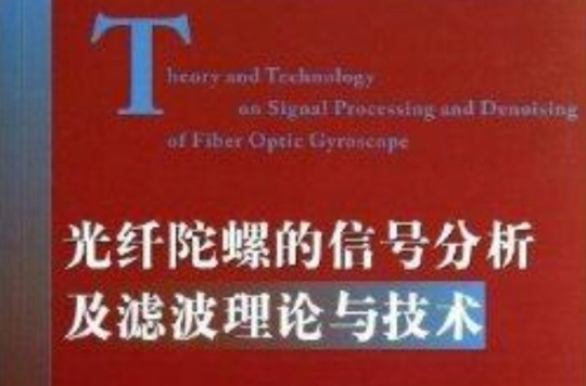 光纖陀螺的信號分析及濾波理論與技術