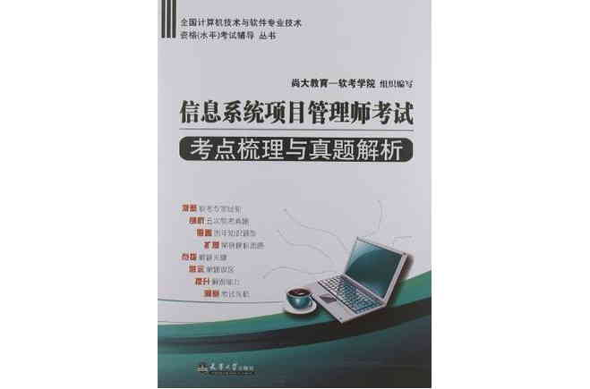 信息系統項目管理師考點梳理與真題解析