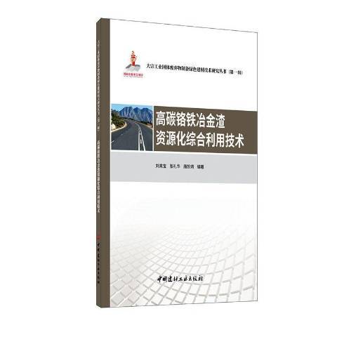 高碳鉻鐵冶金渣資源化綜合利用技術