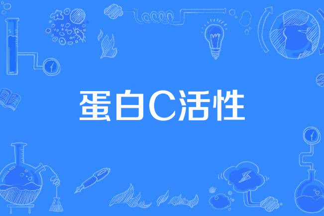 蛋白C活性