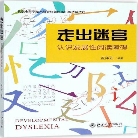 走出迷宮：認識發展閱讀障礙