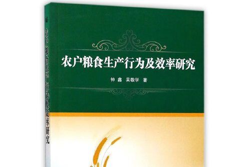 農戶糧食生產行為及效率研究