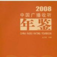 2008中國廣播收聽年鑑