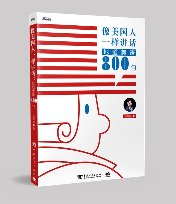 像美國人一樣講話：地道美語800句