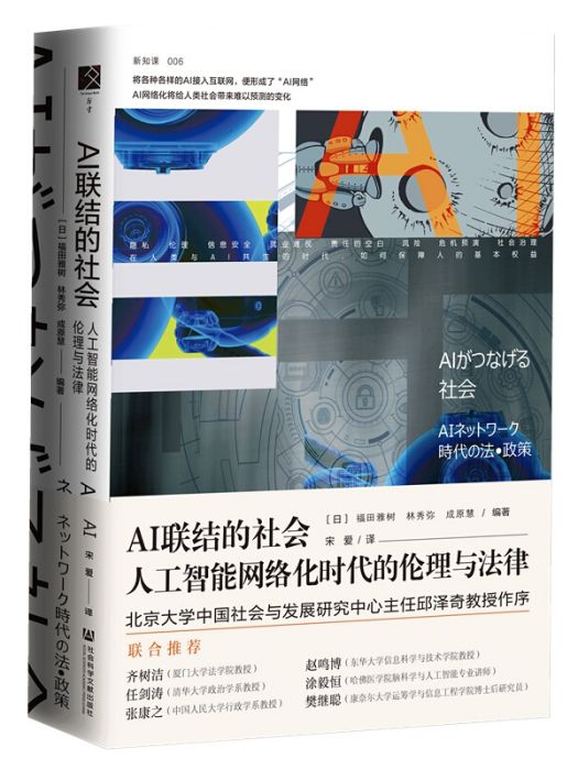 AI聯結的社會：人工智慧網路化時代的倫理與法律