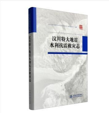 汶川特大地震水利抗震救災志