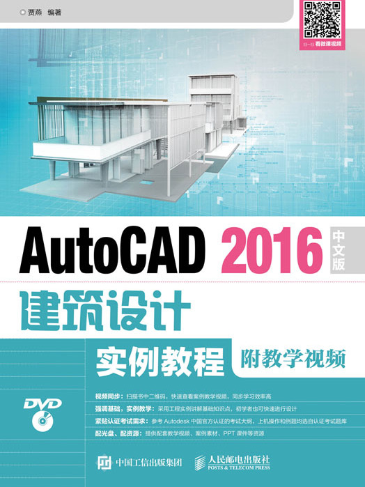 AutoCAD 2016中文版建築設計實例教程（附教學視頻）