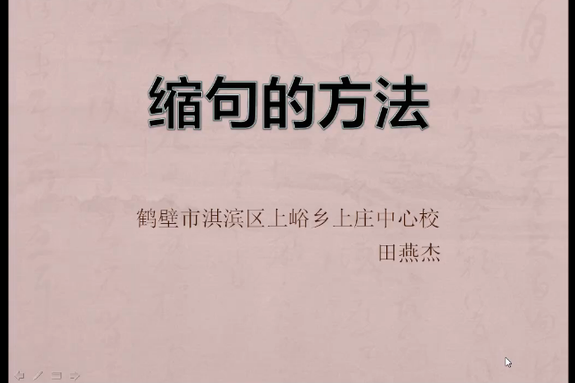 縮句的方法(鶴壁市淇濱區上峪鄉上莊中心校提供的微課課程)