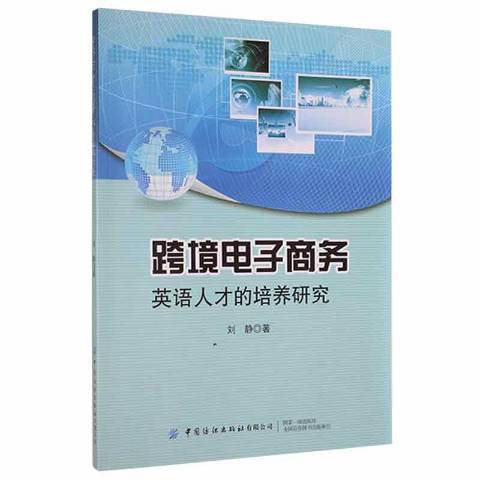 跨境電子商務英語人才的培養研究