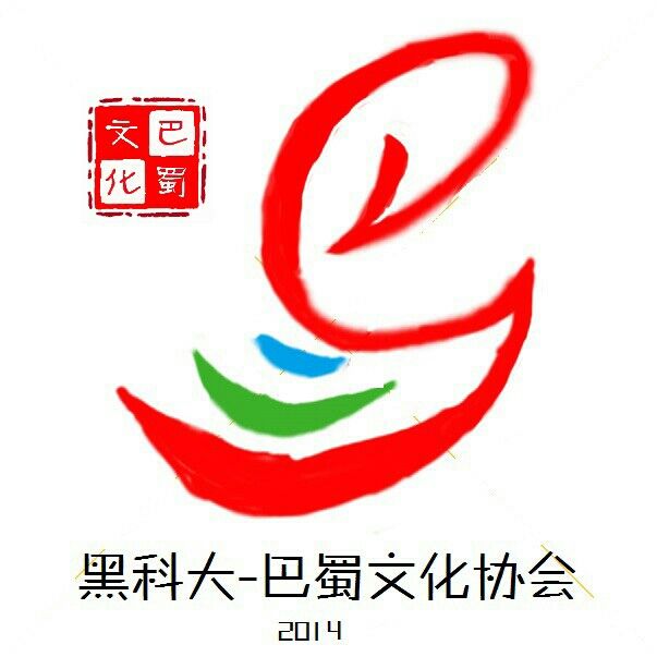 黑龍江科技大學巴蜀文化研究協會