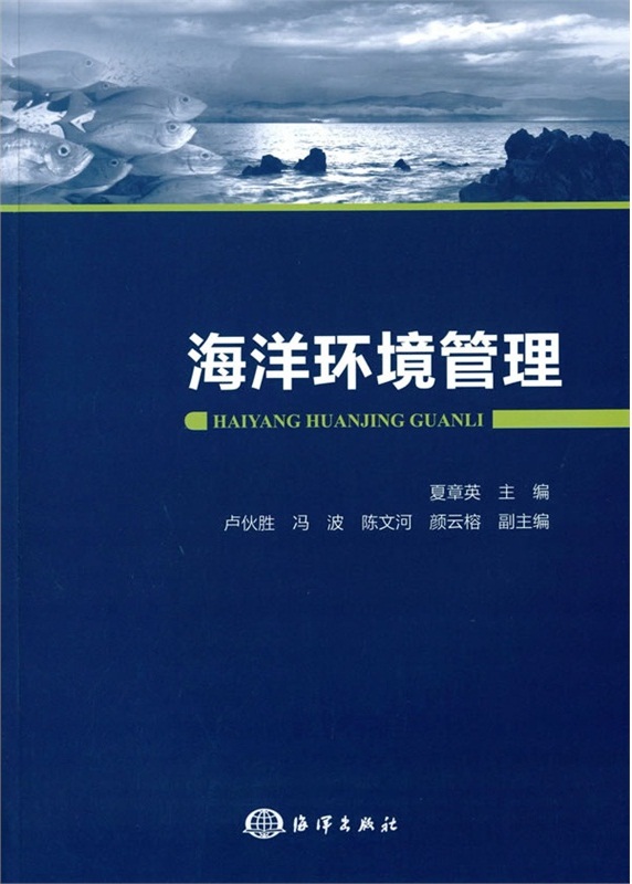 海洋環境管理(海洋出版社出版書籍)